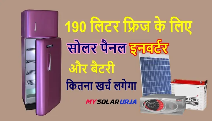 190 liter fridge ke liye solar panel