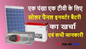 एक पंखा के लिए सोलर पैनल कितना लगाएं एवं खर्चा