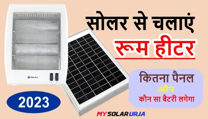 solar panel se room heater kaise chalaye