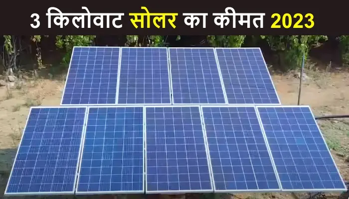 3 KW Solar Ka Kimat 2023 भारत में कितना है