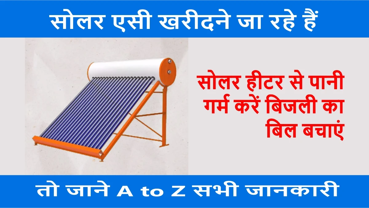 solar water heater in hindi