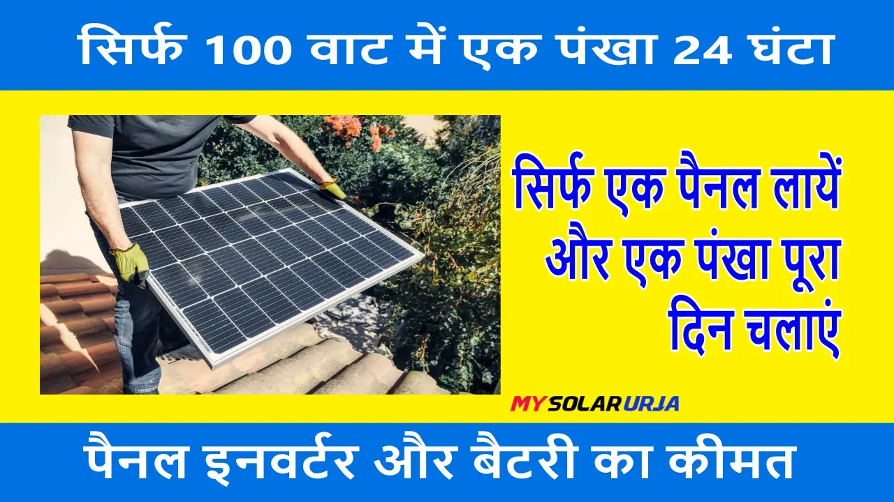 100 watt solar panels inverter battery price in india