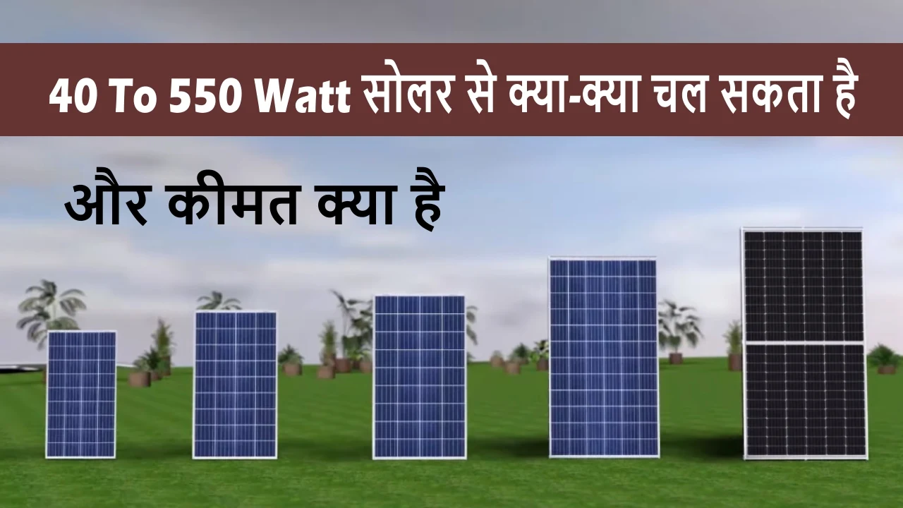 40 watt to 550 watt solar panels price in india