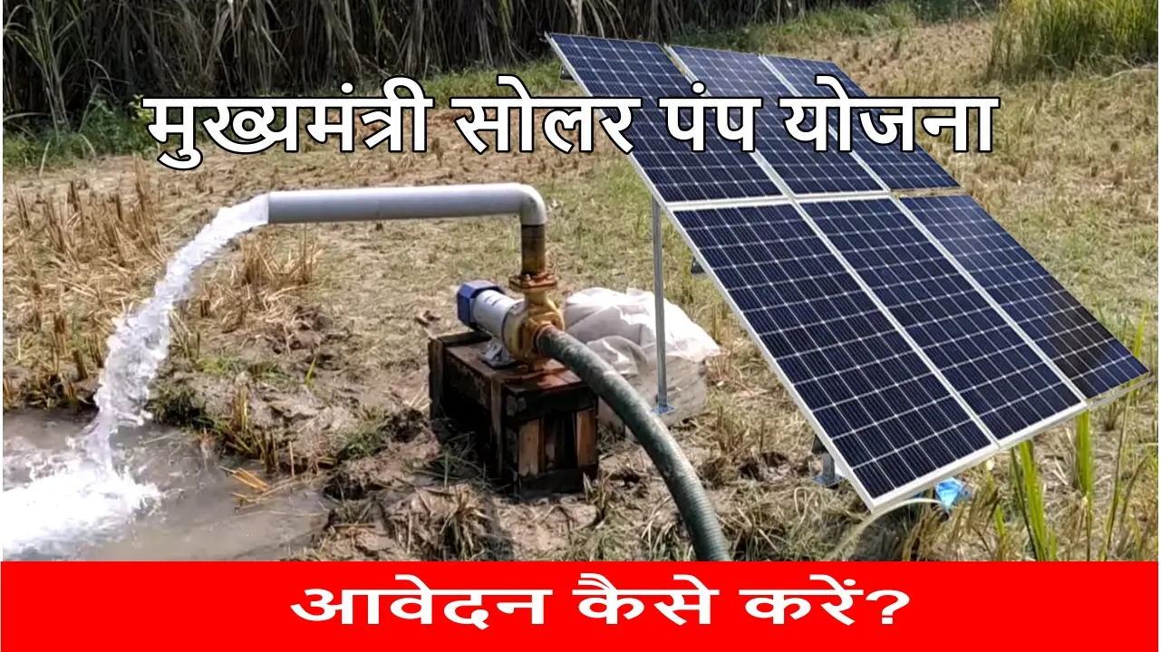 mp mukhyamantri solar pump yojana online registration