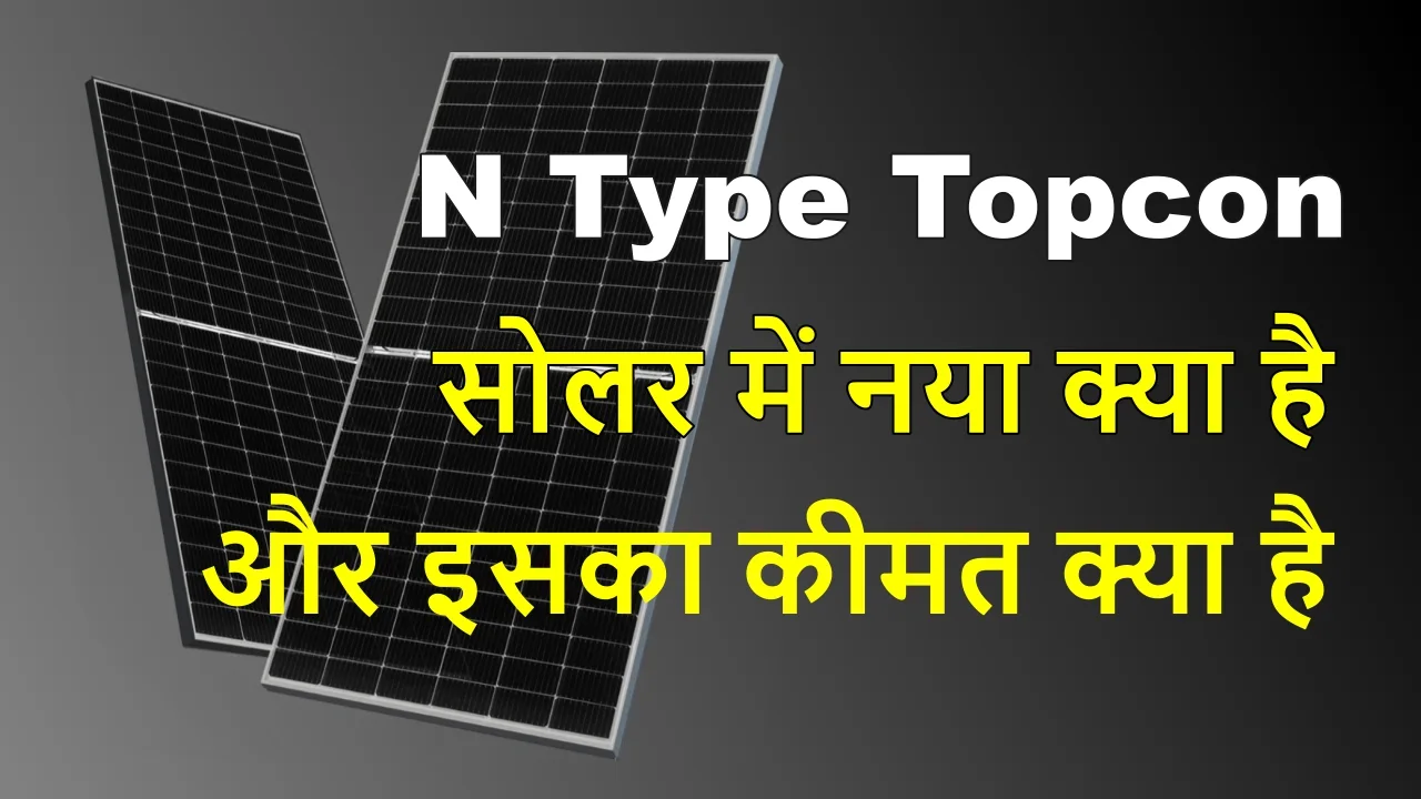 n type topcon solar panel price in india