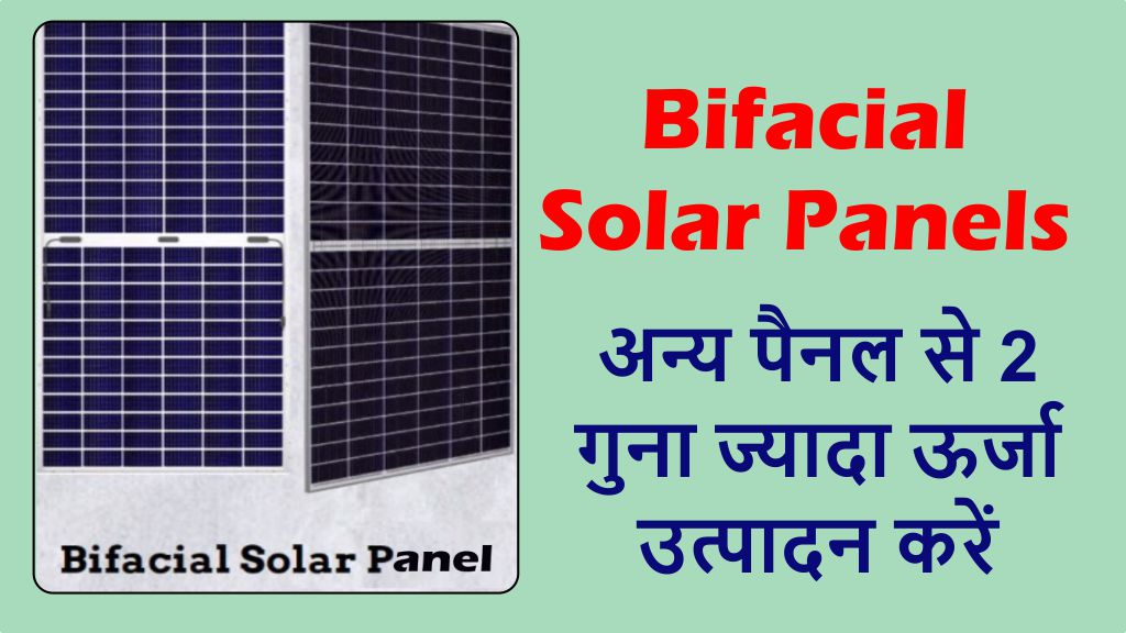 Bifacial Solar Panels: अन्य पैनल से 2 गुना ज्यादा ऊर्जा उत्पादन करें