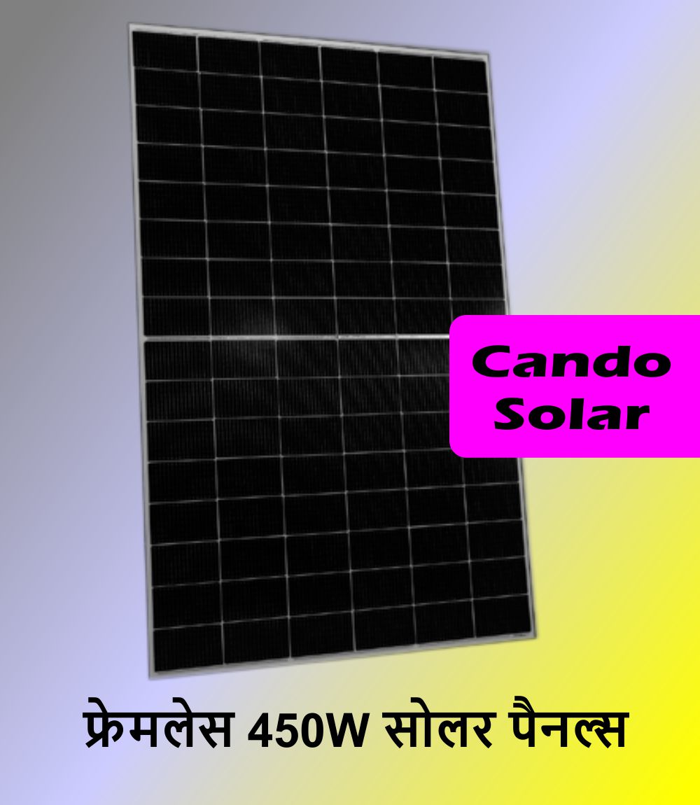 फ्रेमलेस 450W सोलर पैनल्स: Cando Solar का नया हेटरोजंक्शन मॉड्यूल 22.6% दक्षता के साथ