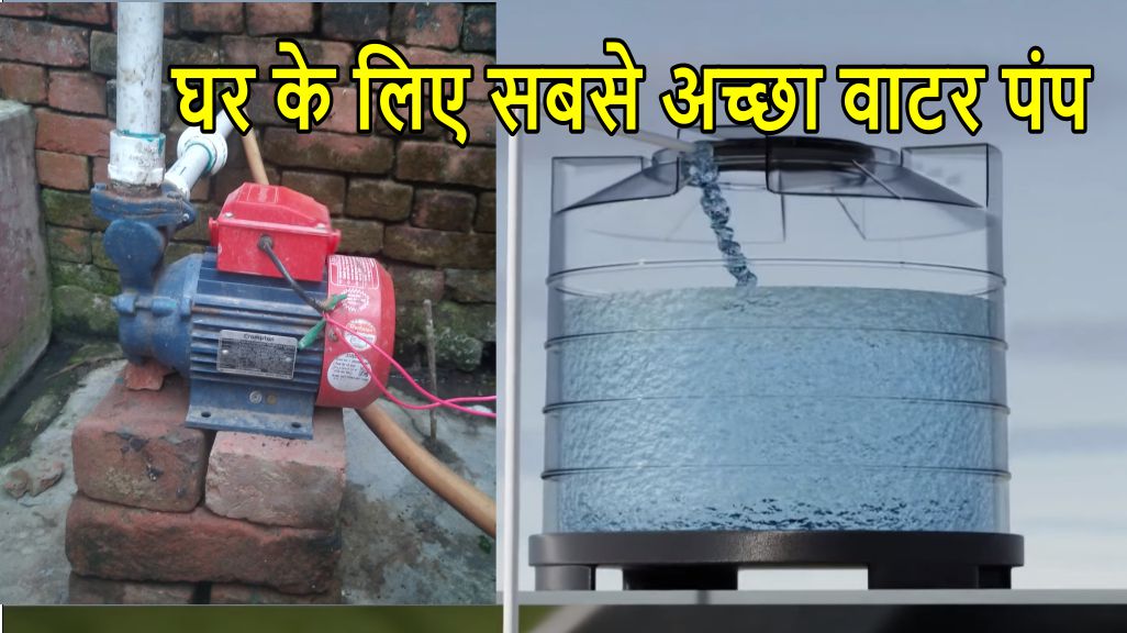 घर के लिए 1 HP Water Pump लगाने में पूरा खर्चा कितना आएगा देखें