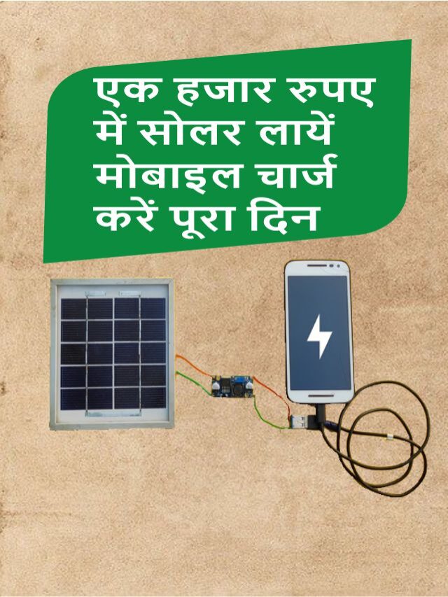 मोबाइल चार्ज करने वाला सोलर लायें सिर्फ ₹1000 में