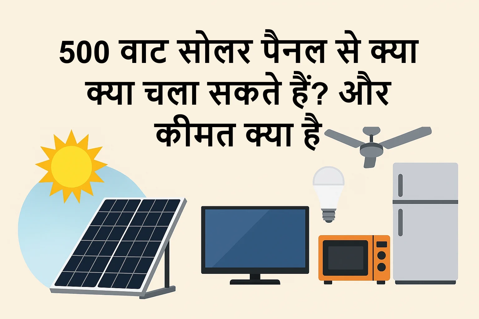 500-watt-solar-panel-se-kya-kya-chal-sakta-hai