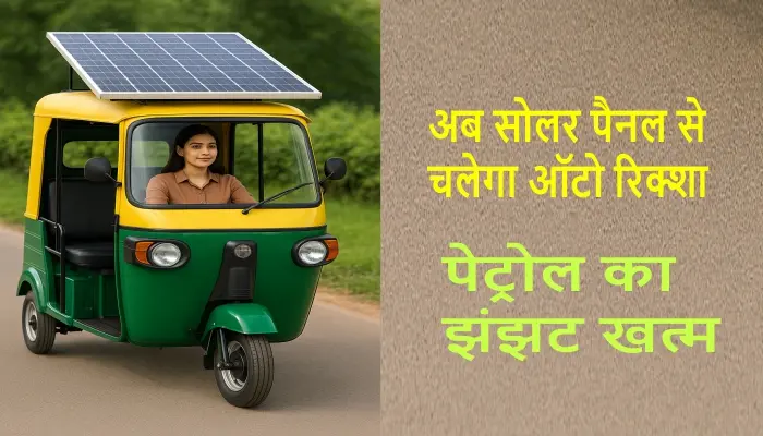 solar-auto-rickshaw-kiemat-kist-jankari