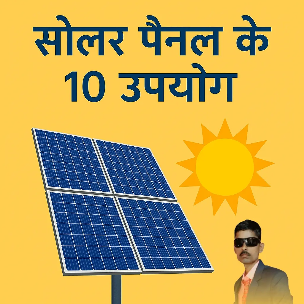 सोलर पैनल के 10 बेहतरीन उपयोग: घरेलू से लेकर औद्योगिक तक पूरी जानकारी हिंदी में