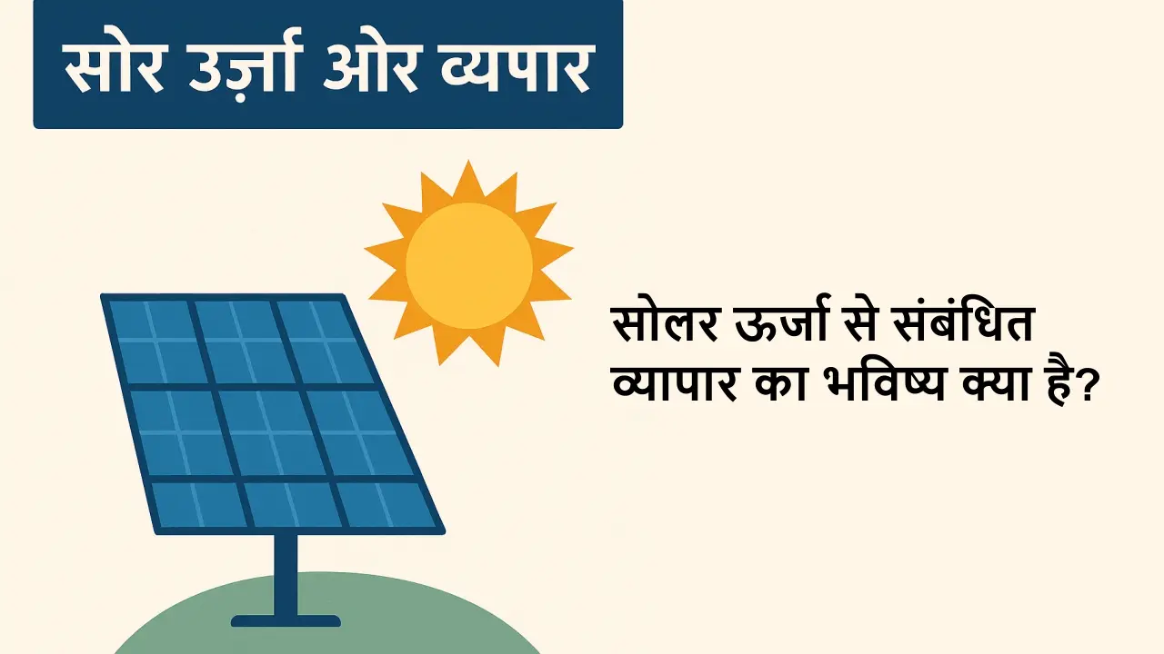 solar-urja-vyapar-ka-bhavishya