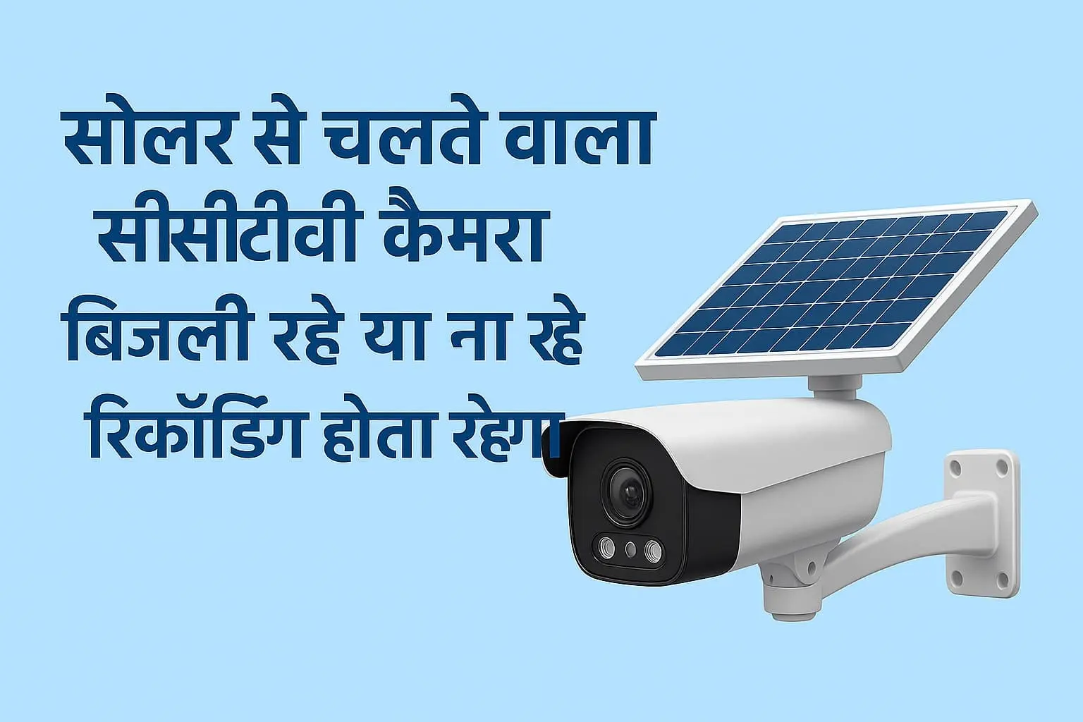 solar-cctv-camera-bijli-na-ho-recording-jari